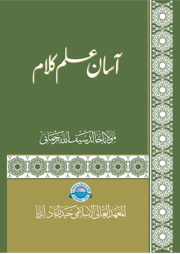 آسان علم کلام