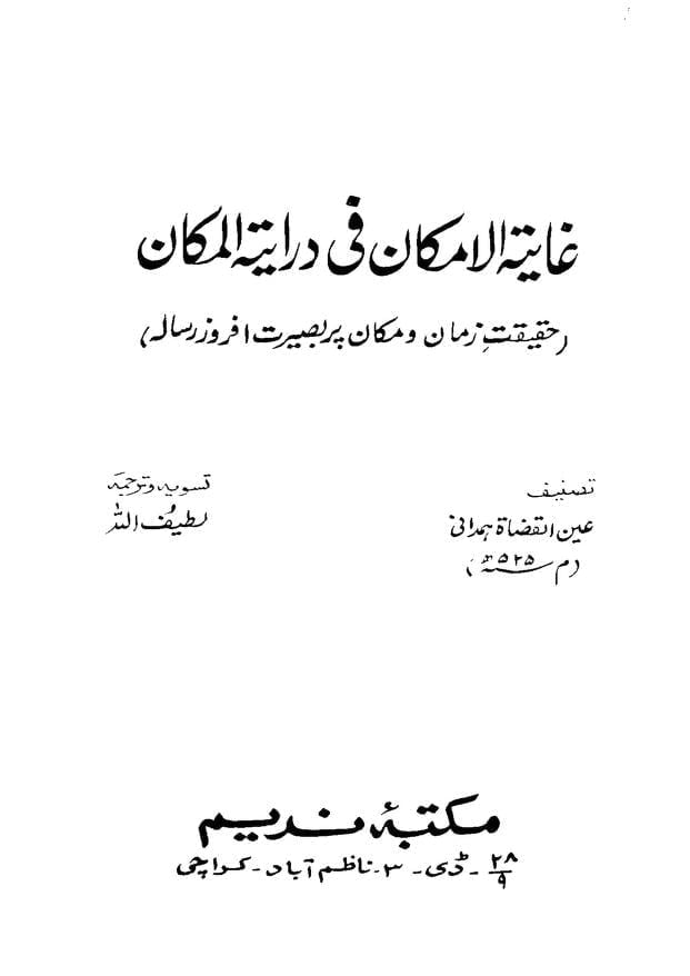 غایۃ الامکان فی درایۃ المکان