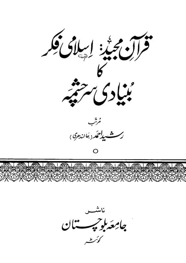 قرآن مجید اسلامی فکر کا بنیادی سرچشمہ