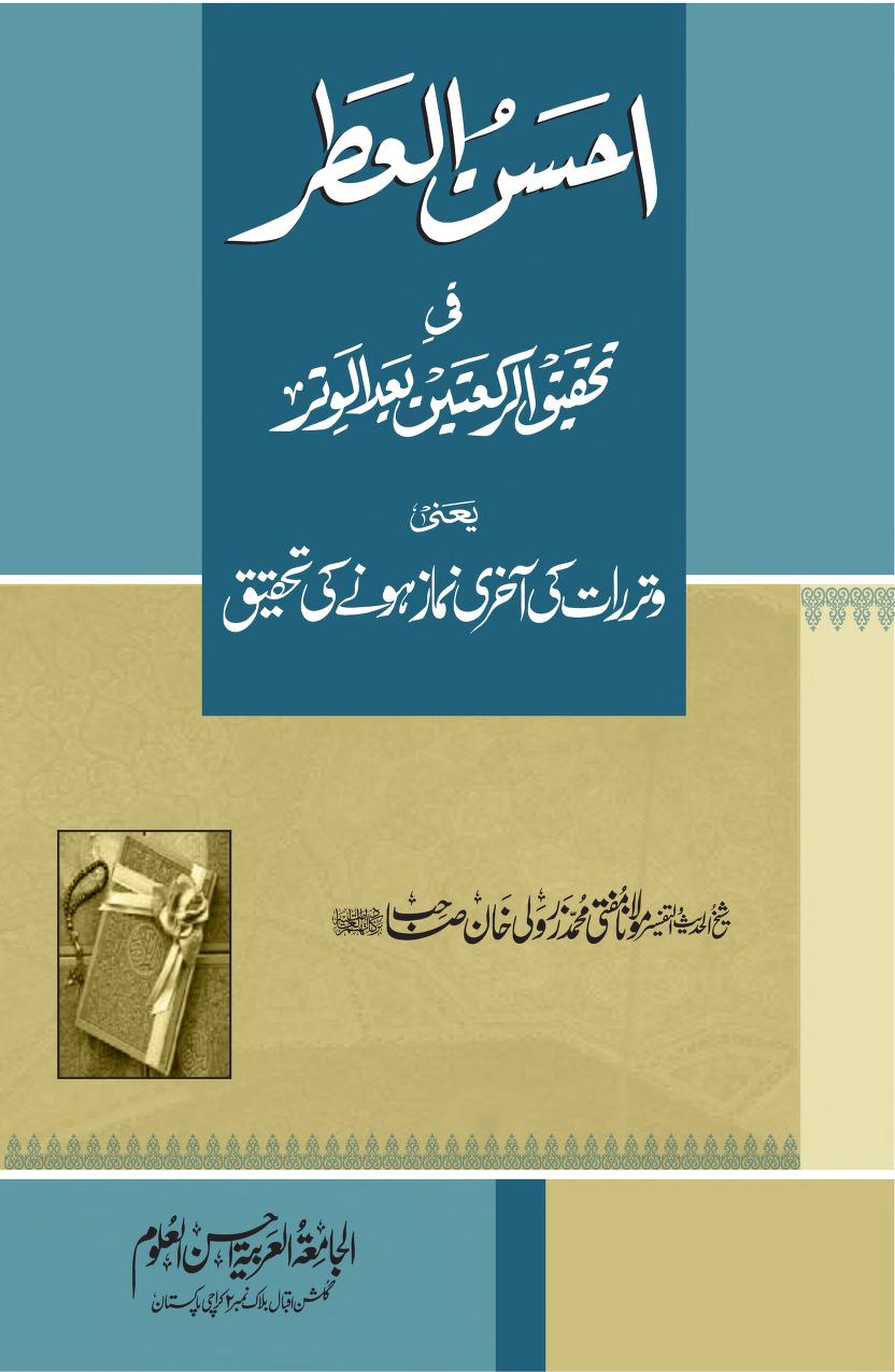 احسن العطر فی رکعتین بعد الوتر