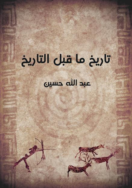 التاریخ ما قبل التاریخ