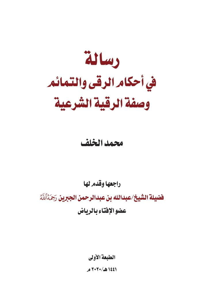 رسالۃ فی احکام الرقی والتمائم وصفۃ الرقیۃ الشرعیۃ