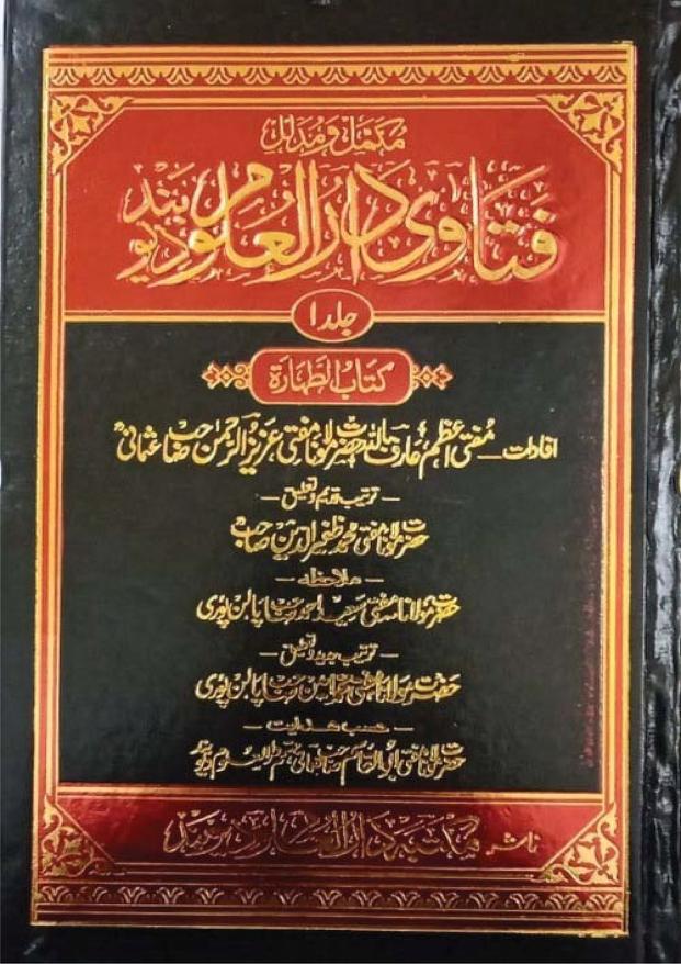فتاوی دارالعلوم دیوبند