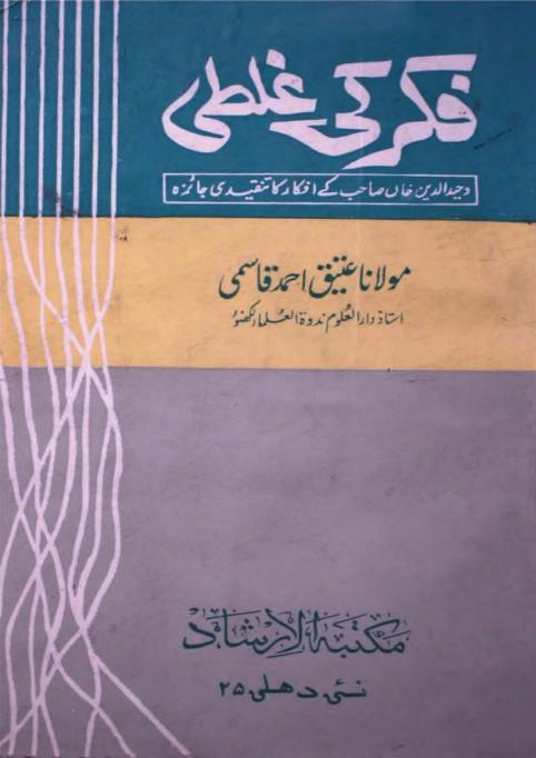 مولانا وحید الدین خان کی فکر کی غلطی