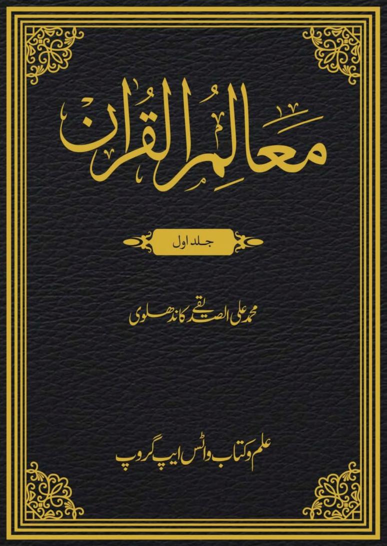معالم القرآن