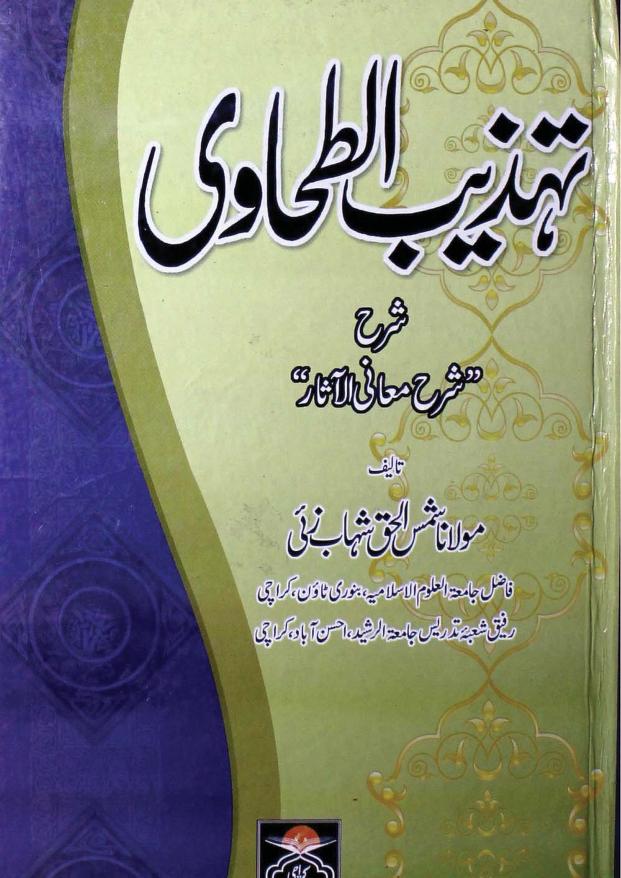 تہذیب الطحاوی اردو شرح شرح معانی الآثار