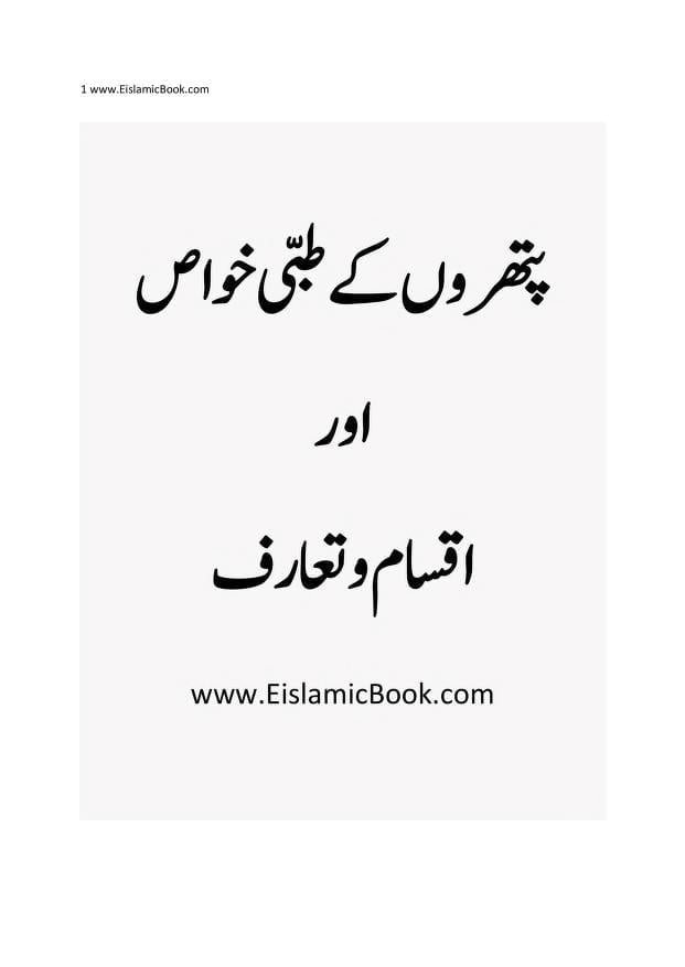 پتھروں کے طبی خواص PDF