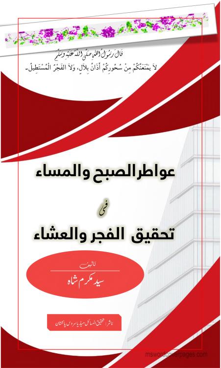 عواطر الصبح و المساء