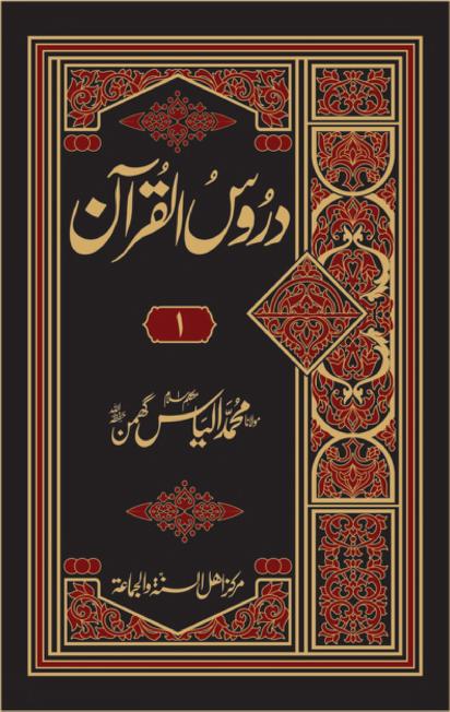 دروس القرآن مولانا الیاس گھمن