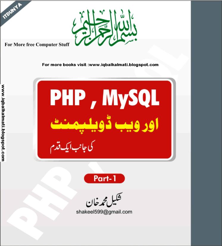 پی ایچ پی مائی ایس کیو ایل اور ویب ڈویلپمنٹ
