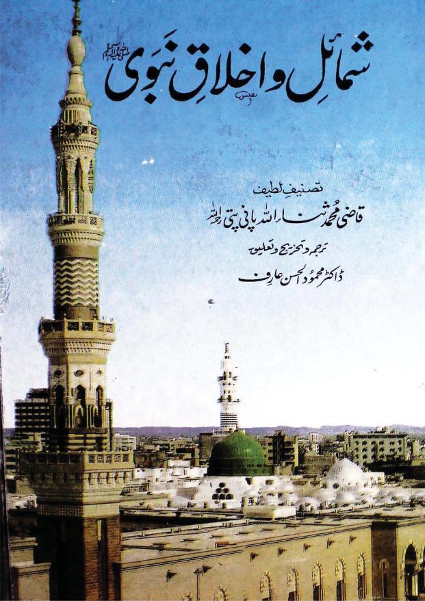 شمائل و اخلاق نبوی ﷺ