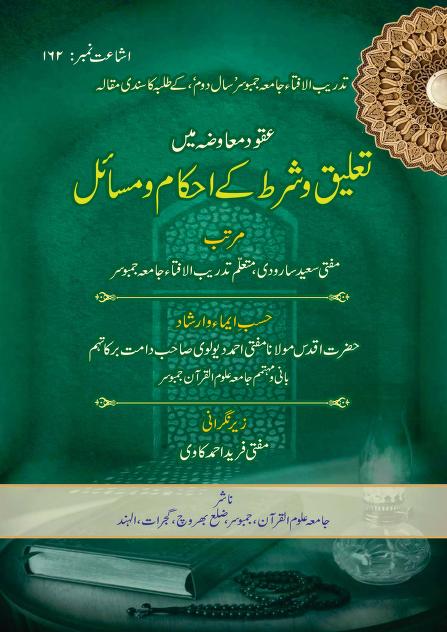 تعلیق و شرط کے احکام و مسائل