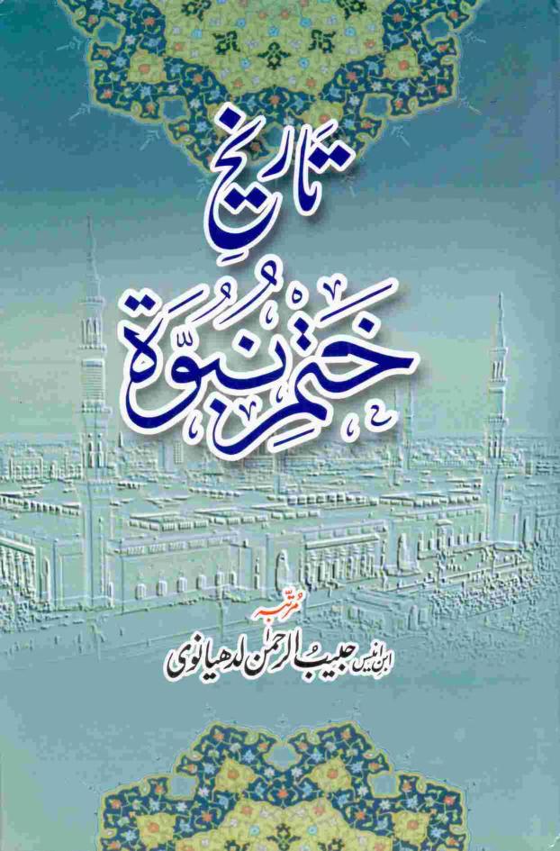 تاریخ ختم نبوت