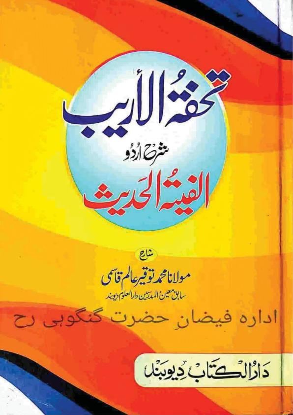 تحفۃ الاریب شرح اردو الفیۃ الحدیث