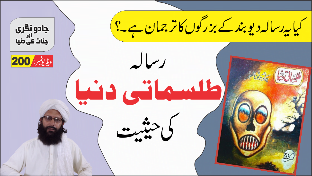 طلسماتی دنیا میگزین کی حقیقت