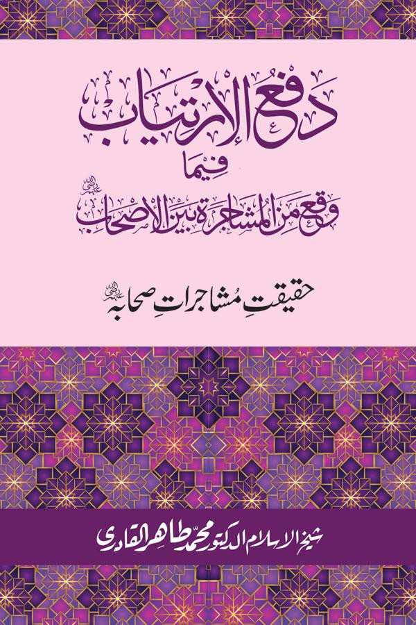 حقیقت مشاجرات صحابہ رضی اللہ عنہم
