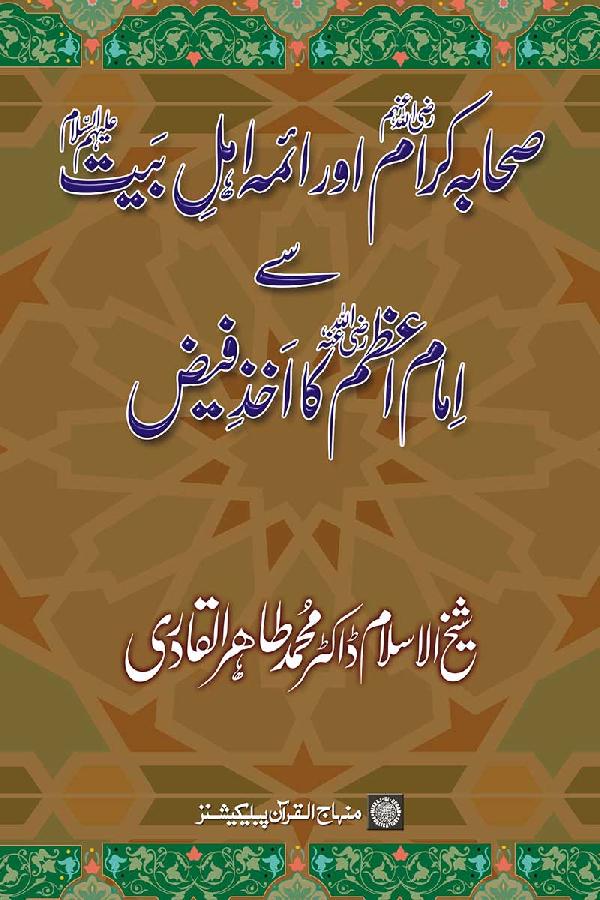 صحابہ اور اہل بیت سے امام اعظم کا اخذ فیض