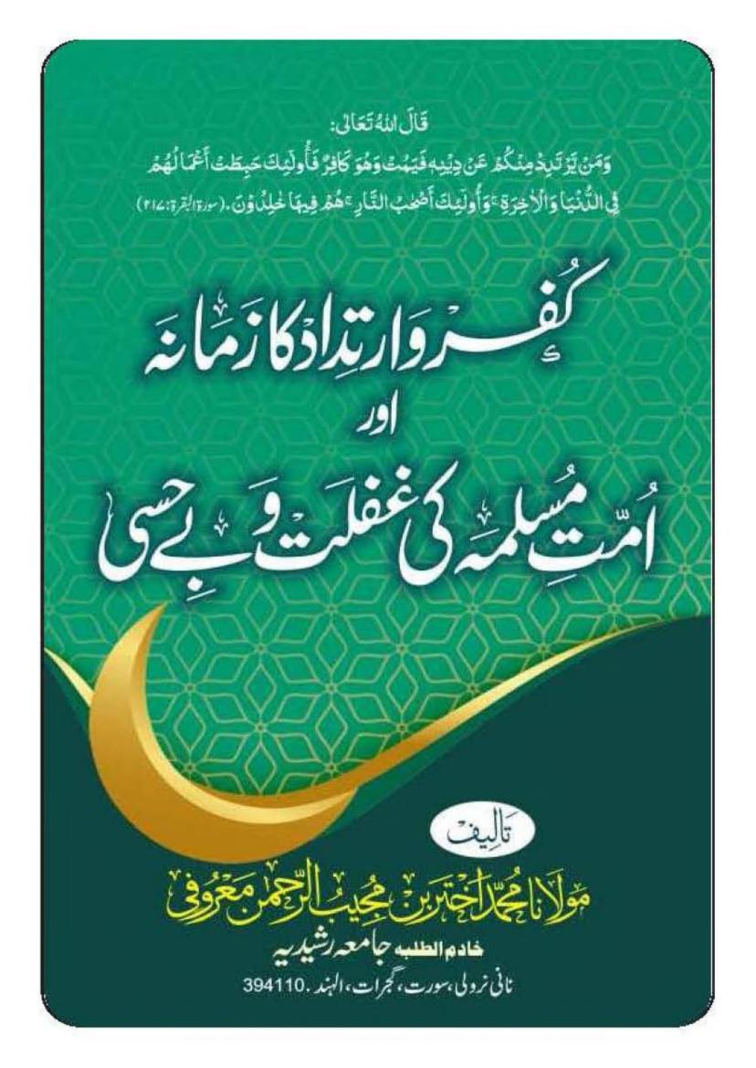 کفر و ارتداد کا زمانہ اور امت مسلمہ کی غفلت و بے حسی