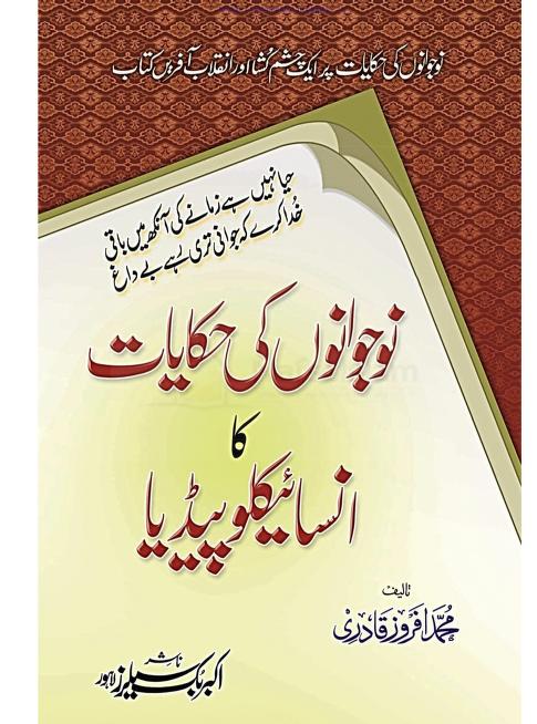 نوجوانوں کی حکایات کا انسائیکلوپیڈیا