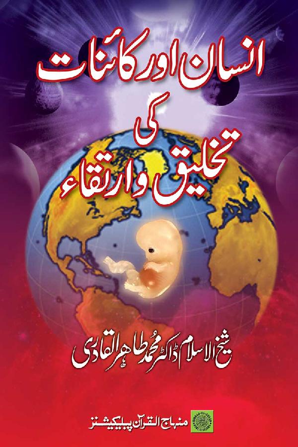 انسان اور کائنات کی تخلیق و ارتقاء
