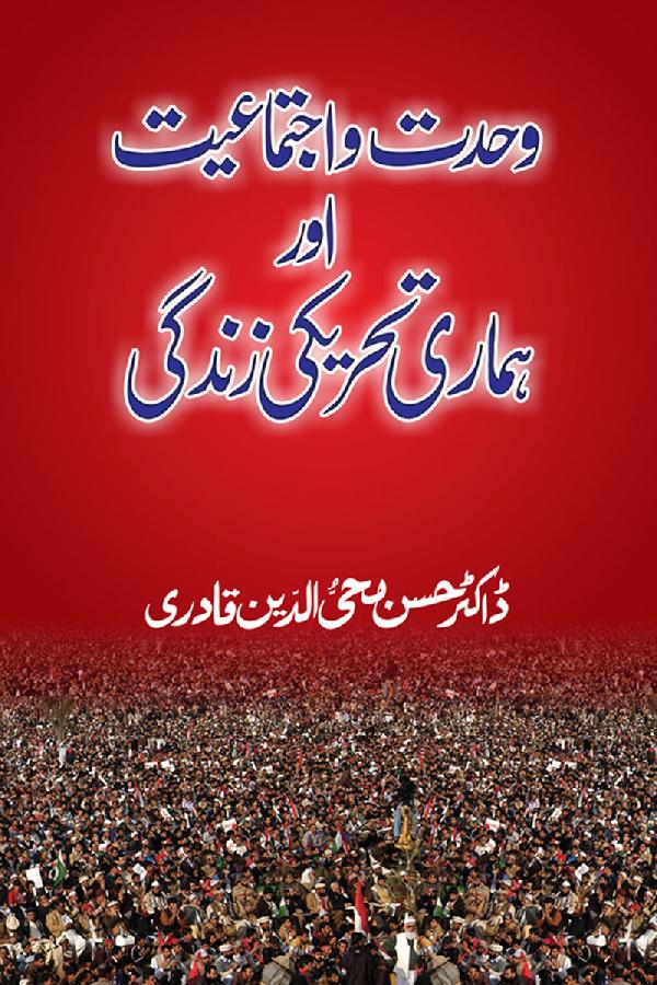 وحدت و اجتماعیت اور ہماری تحریکی زندگی