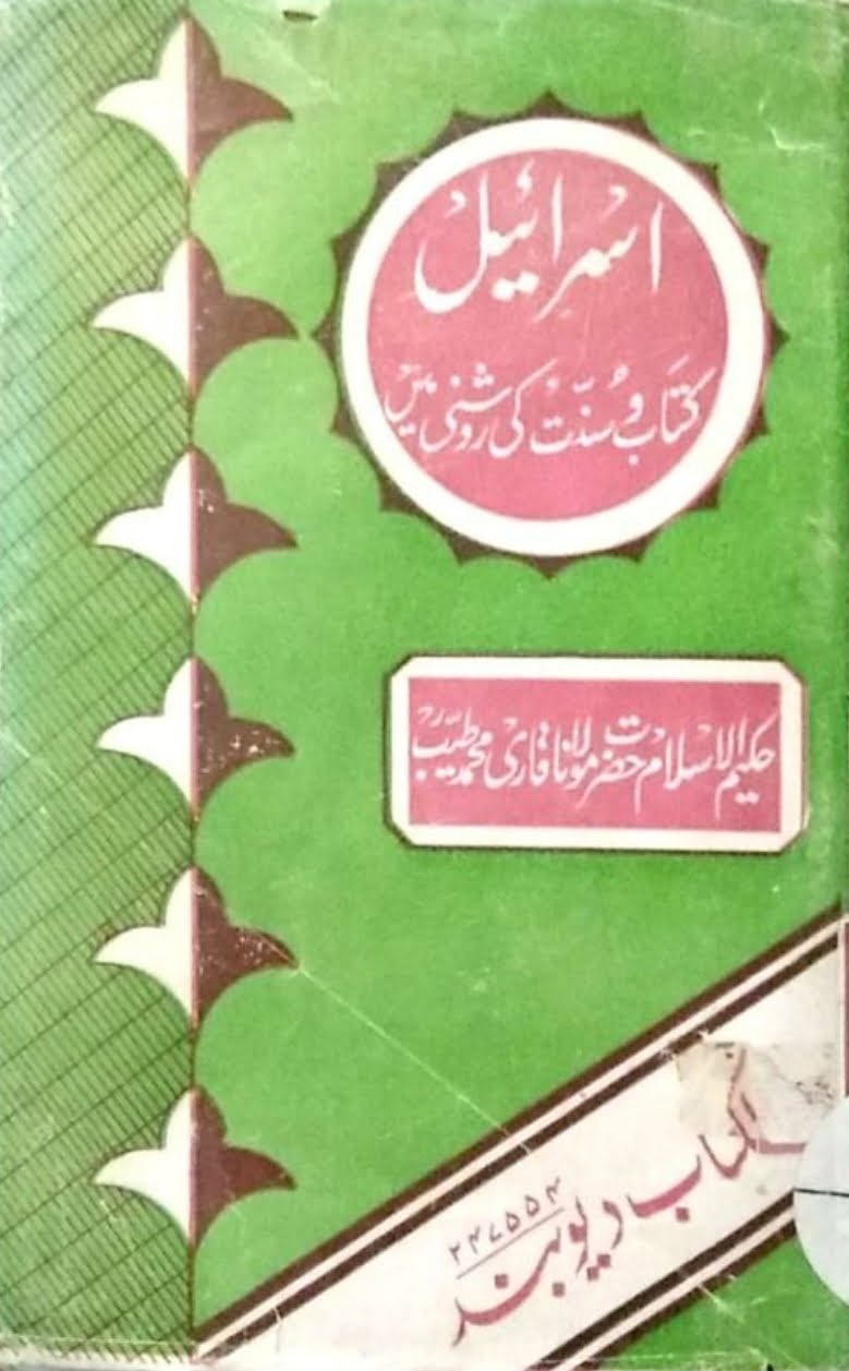 اسرائیل کی شرعی حیثیت