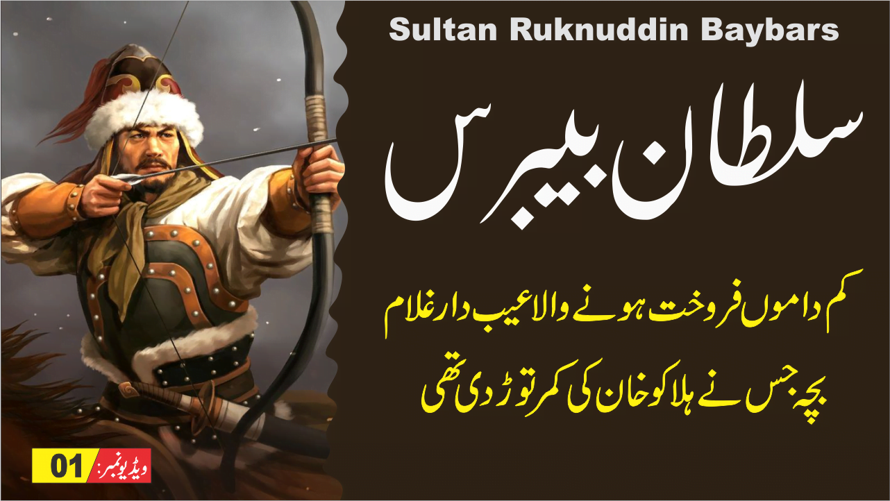 سلطان رکن الدین بیبرس