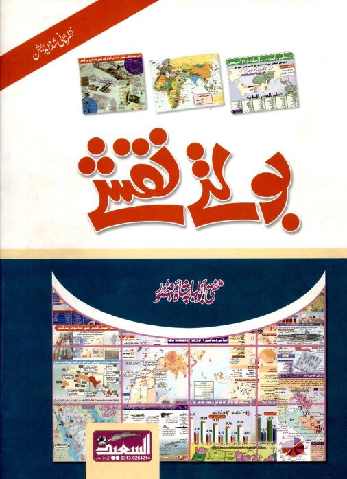 بولتے نقشے