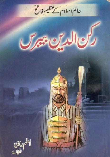 رکن الدین بیبرس