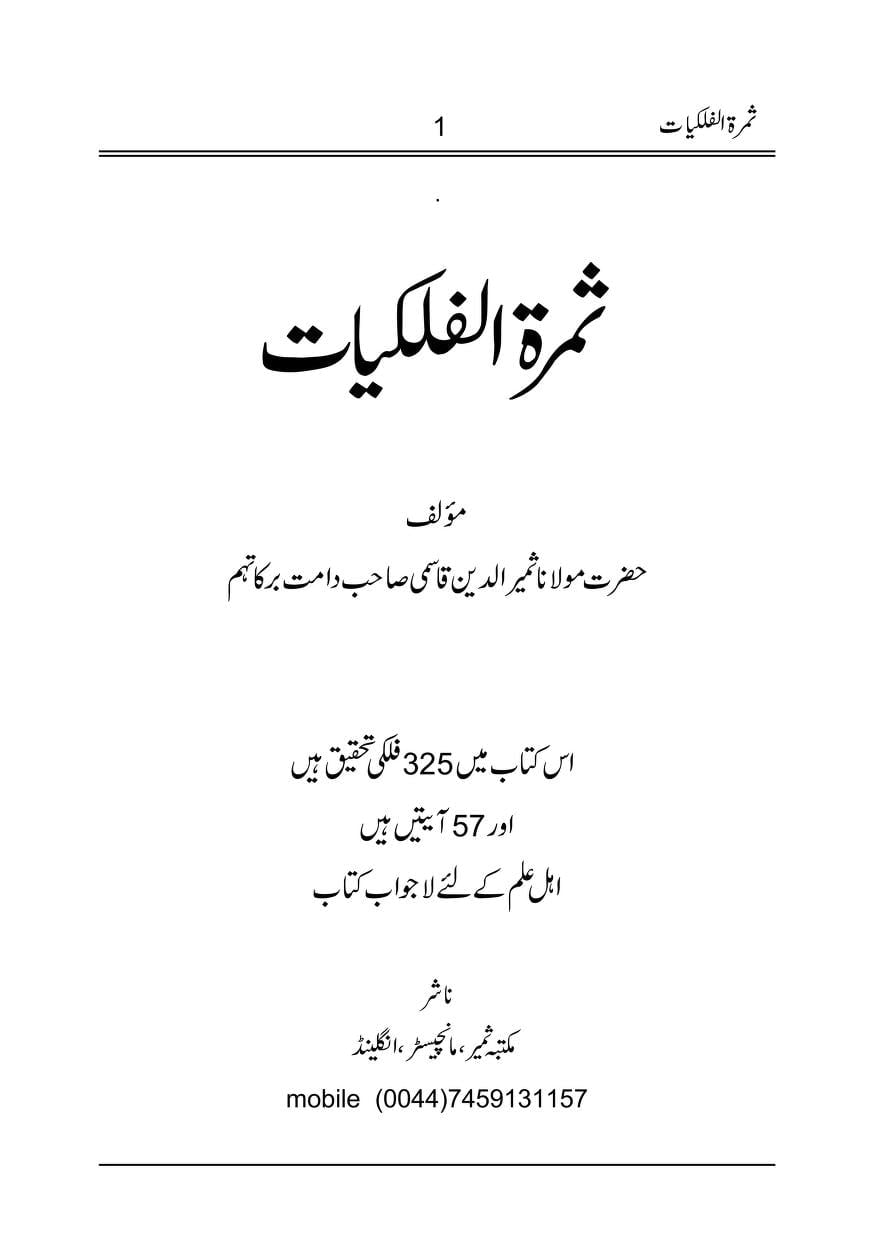 ثمرۃ الفلکیات