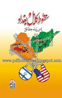 سقوط کابل و بغداد