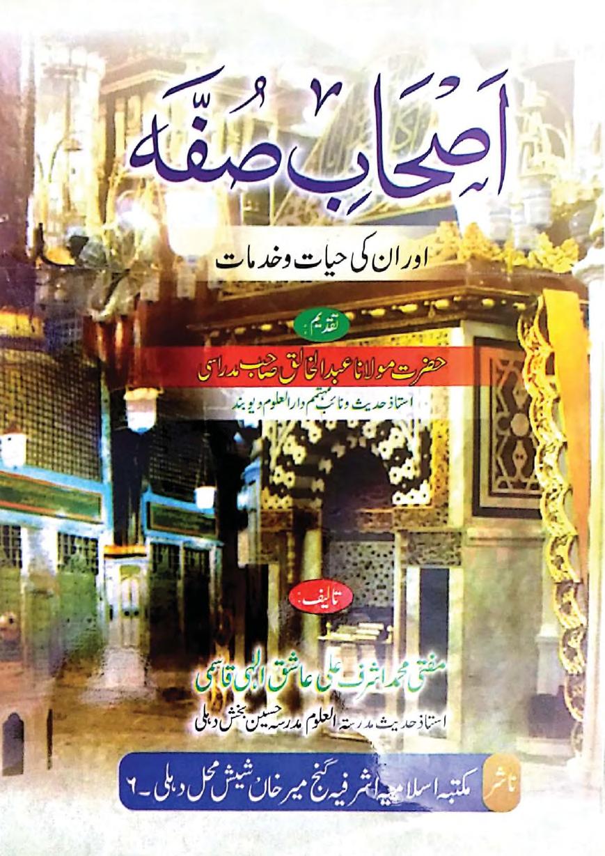 اصحاب صفہ اور ان کی حیات و خدمات