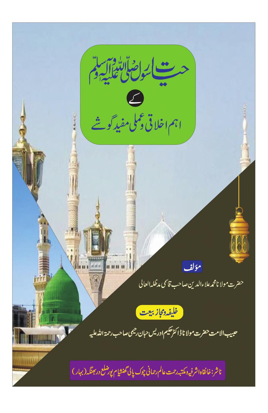 حیات رسول ﷺ کے اہم اخلاقی و عملی گوشے