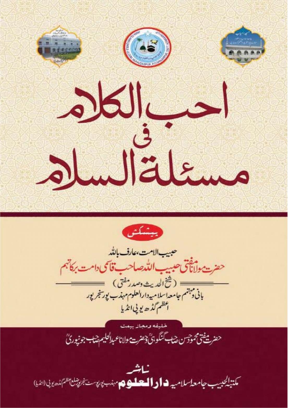احب الکلام فی مسئلۃ السلام