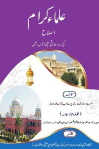 علماء کرام اصلاح کی روحانی چھاؤں میں