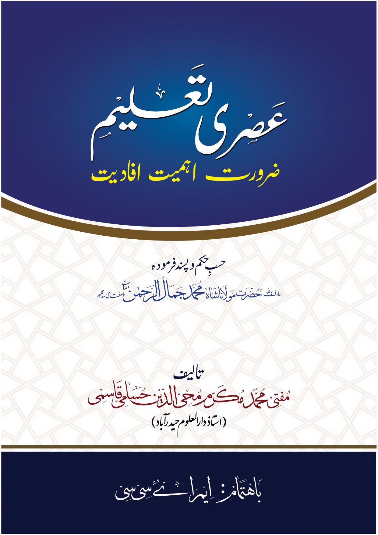 عصری تعلیم ضرورت، اہمیت، افادیت