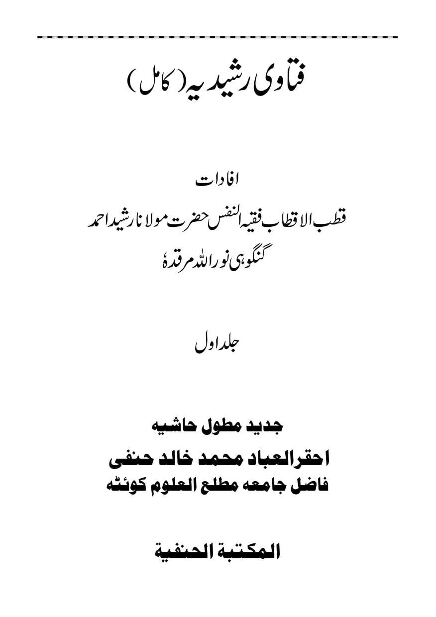 فتاوی رشیدیہ کامل جدید