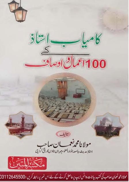 کامیاب استاد کے 100 اعمال و اوصاف