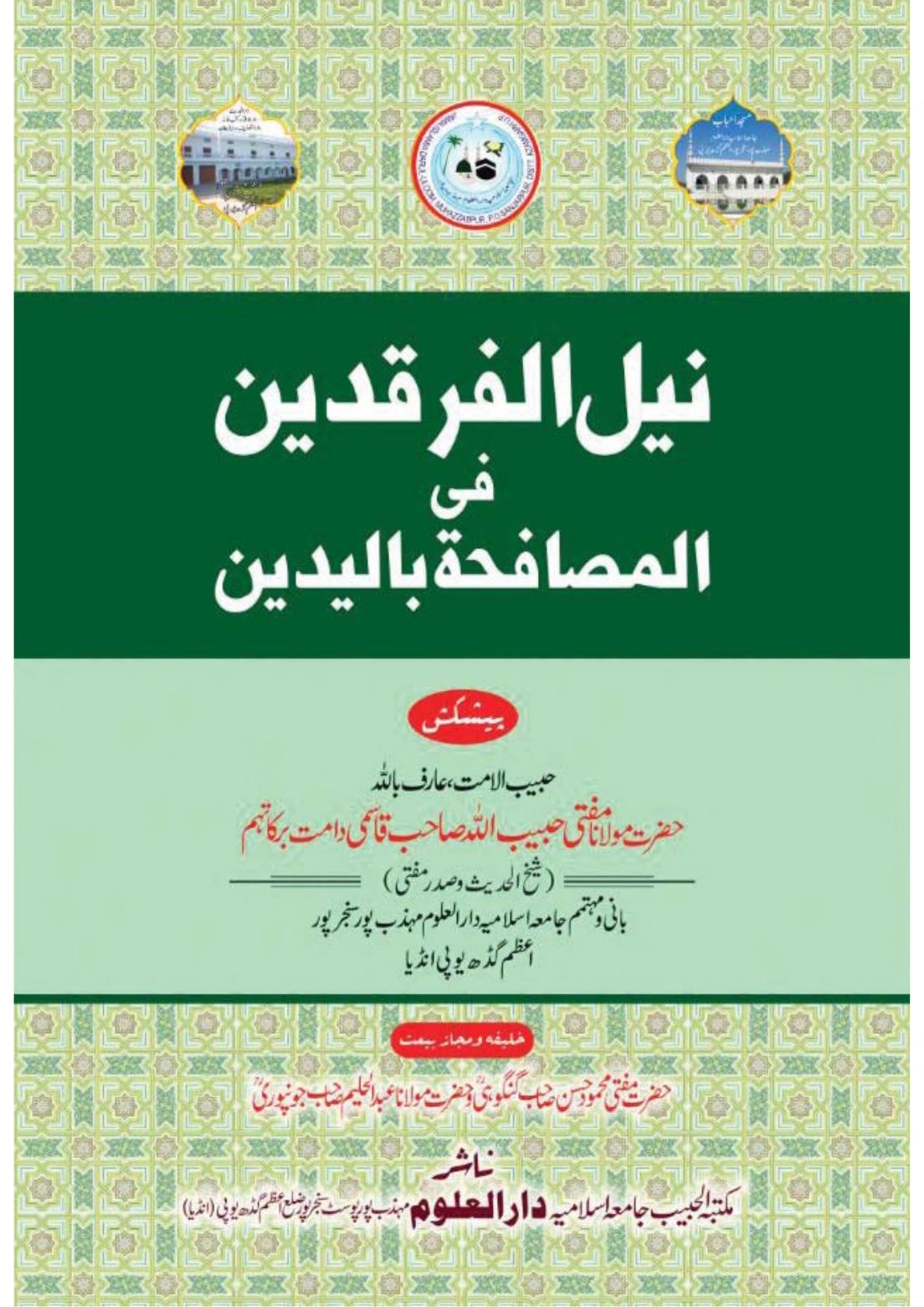 نیل الفرقدین فی المصافحۃ بالیدین