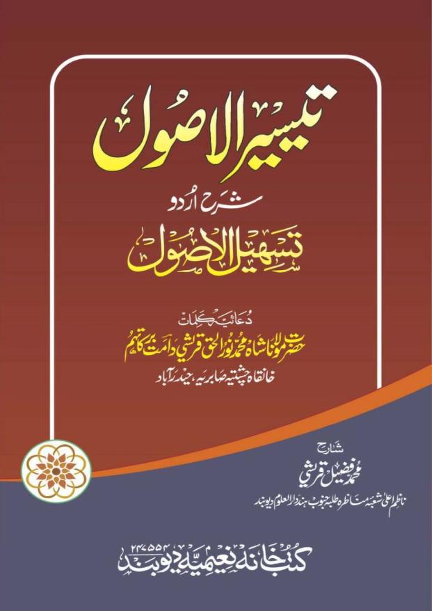 تیسیر الاصول شرح اردو تسہیل الاصول