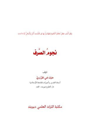 نجوم الصرف
