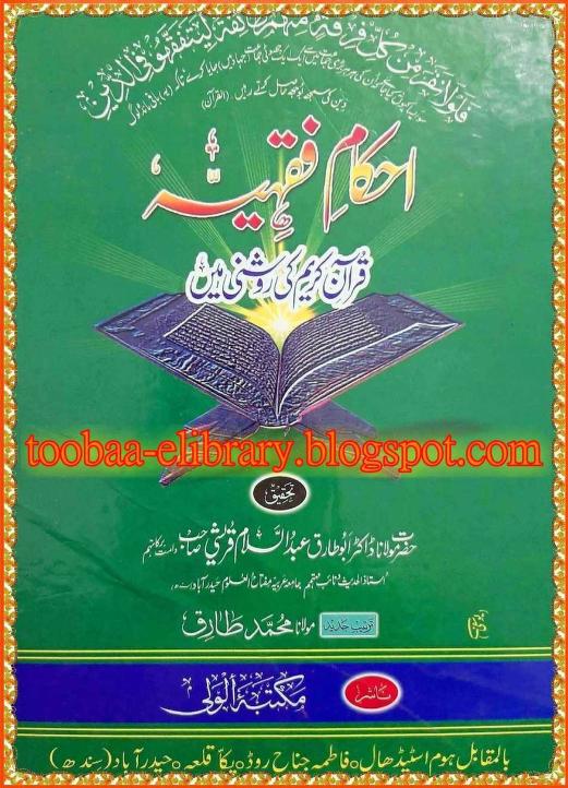 احکام فقہیہ قرآن کریم کی روشنی میں