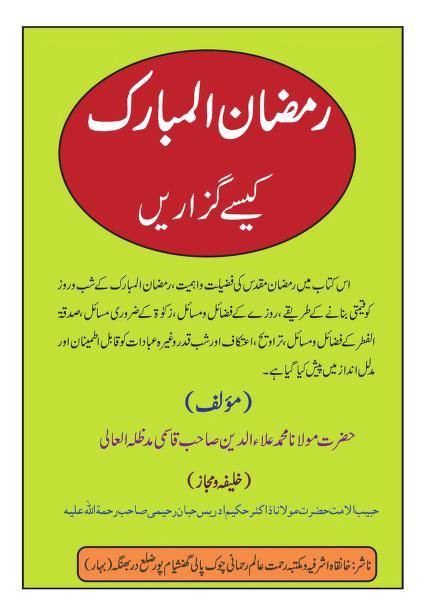 رمضان المبارک کیسے گذاریں