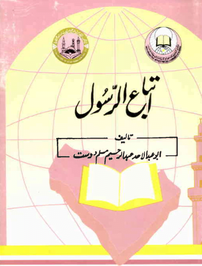 اتباع رسول پشتو