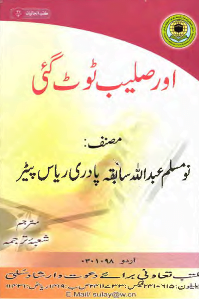 اور صلیب ٹوٹ گئی