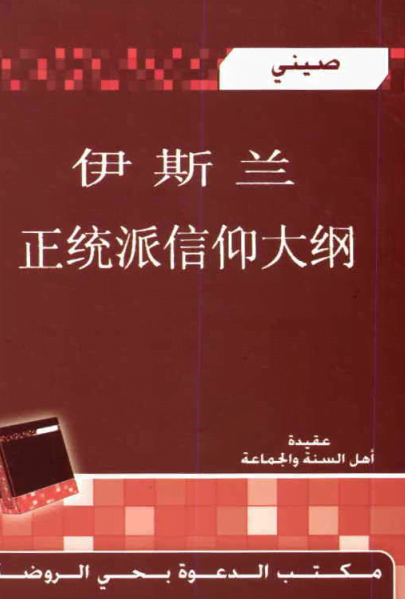 伊斯兰 正统派信仰大纲