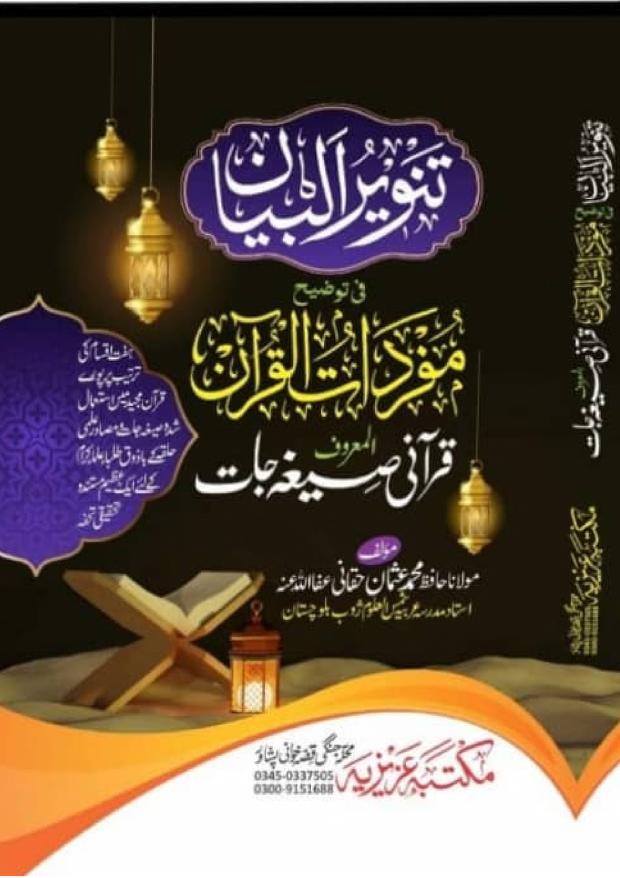 تنویر البیان فی توضیح مفردات القرآن – قرآنی صیغہ جات