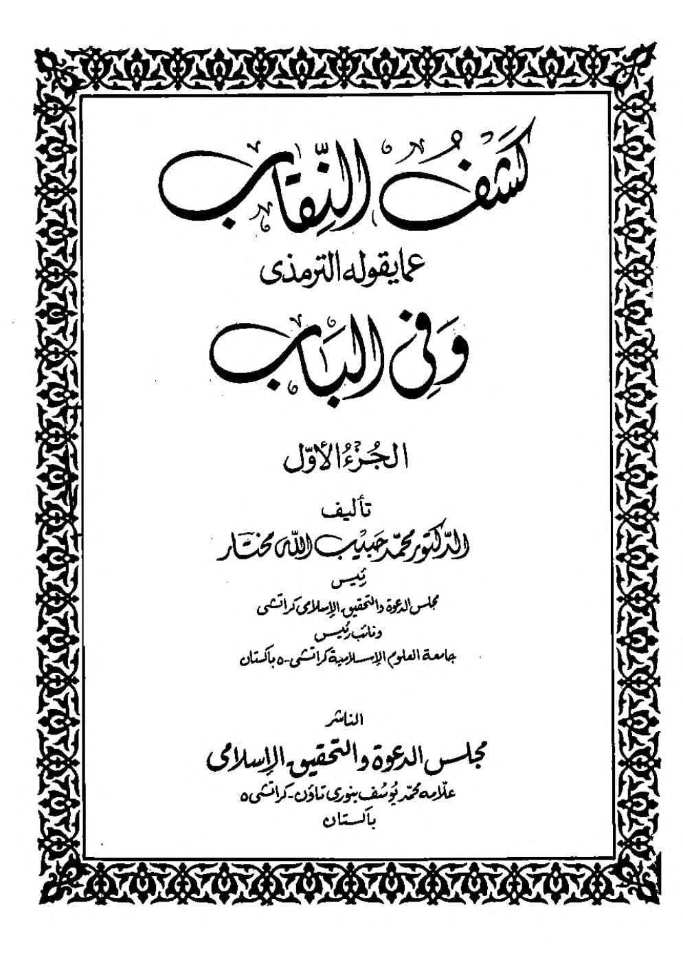  كشف النقاب