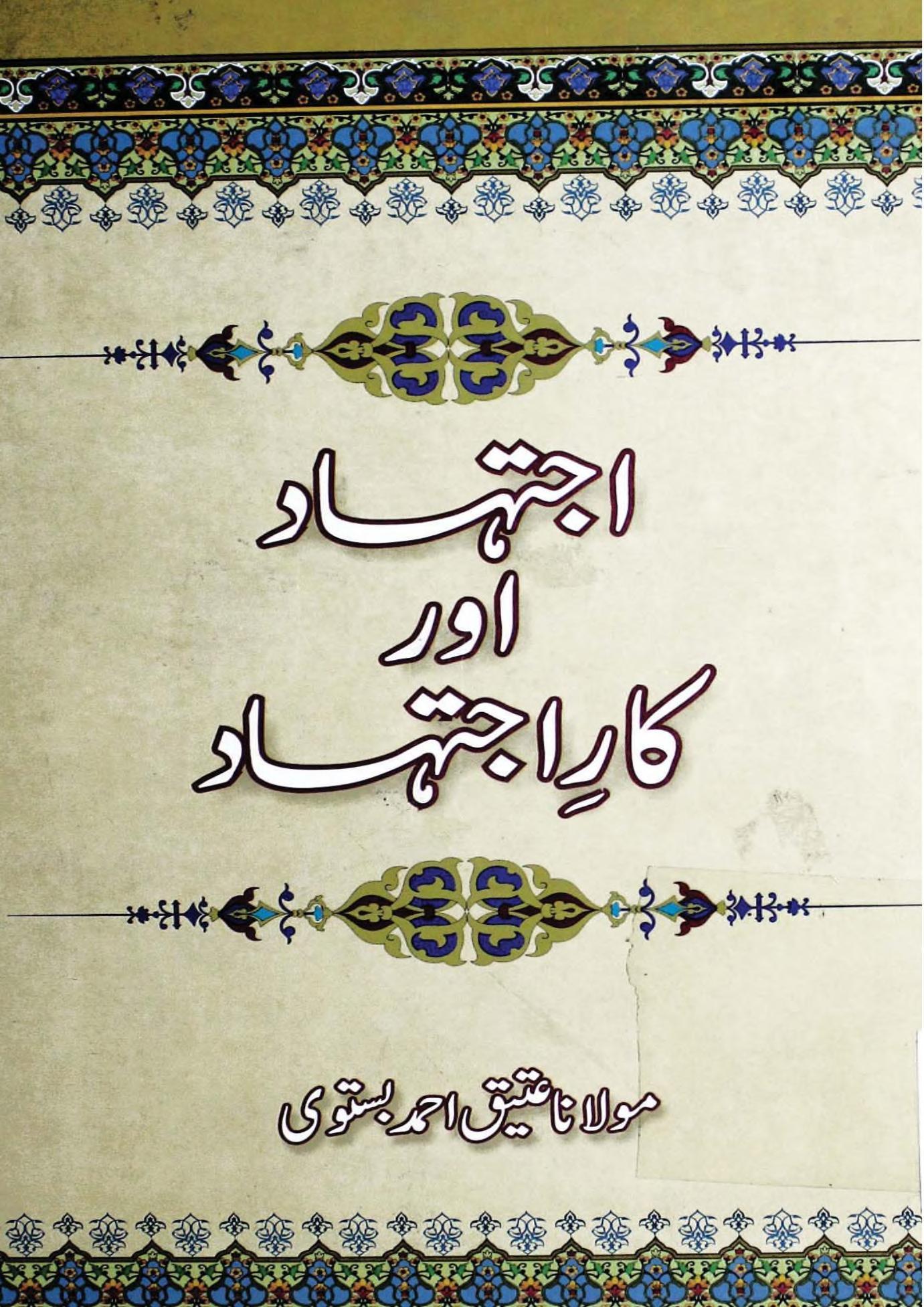 اجتہاد اور کار اجتہاد