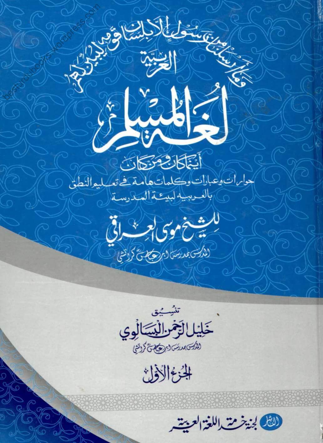لغۃ المسلم